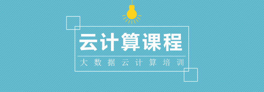 云计算实战课程