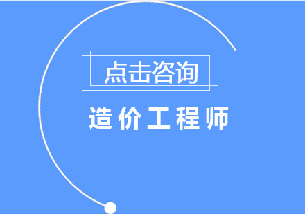 造价工程师