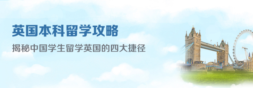 英国本科升学路径解析