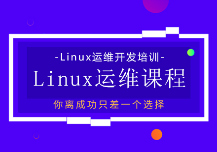 Linux运维课程
