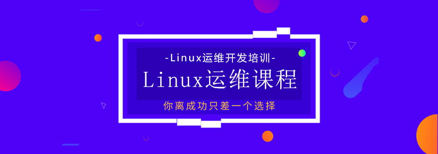 Linux运维课程体系