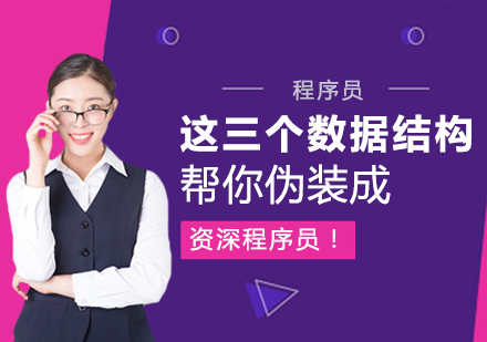 程序员面试突围利器：三大核心数据结构解析
