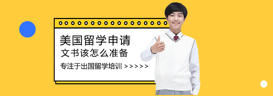 美国留学文书创作要点