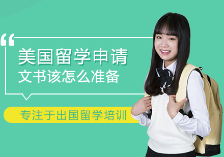 美国留学文书创作全攻略
