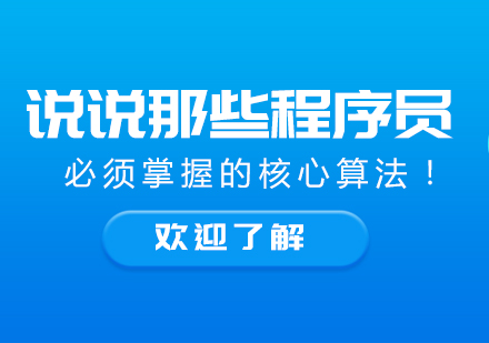 说说那些程序员必须掌握的核心算法！