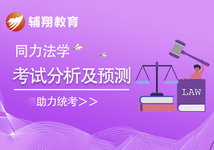 同等学力法学考前辅导课程