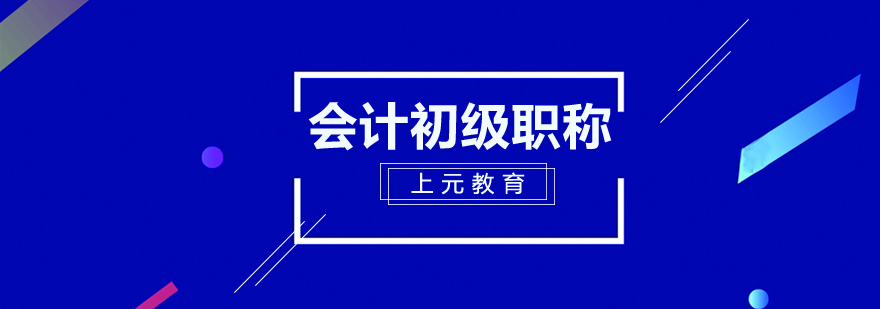 芜湖会计初级职称培训