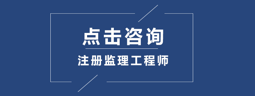 监理工程师执业资格图示