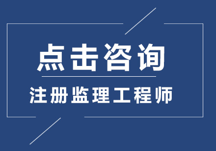 注册监理工程师