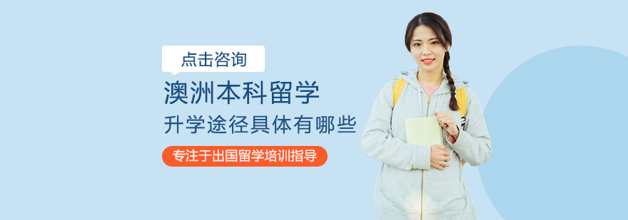 澳大利亚本科升学路径对比
