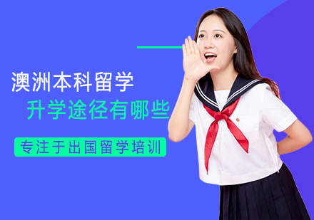 澳大利亚本科留学五大路径深度解析