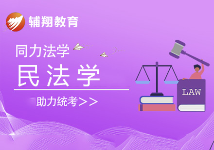 同等学力民法学考前辅导课程