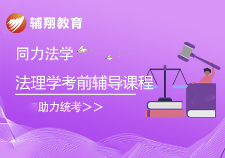 同等学力法学统考法理学考前辅导课程