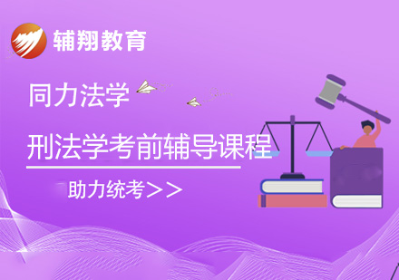 同等学力刑法学考前辅导课程