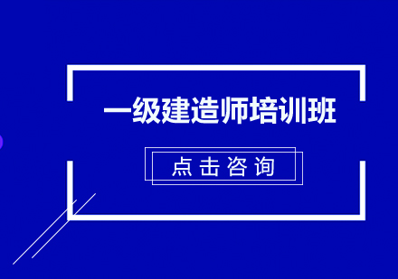 杭州一级建造师培训班