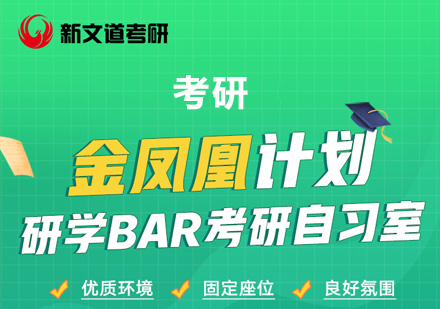 考研金凤凰计划研学Bar自习室