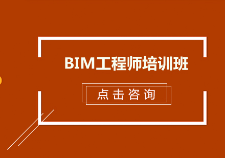 杭州BIM工程师培训班