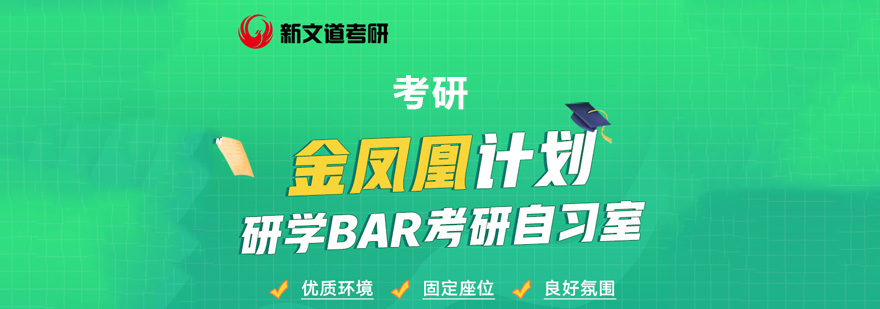 北京考研金凤凰计划研学Bar自习室