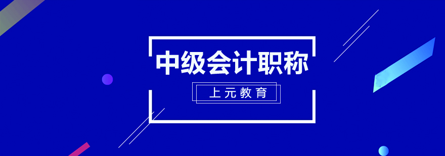 芜湖中级会计职称培训