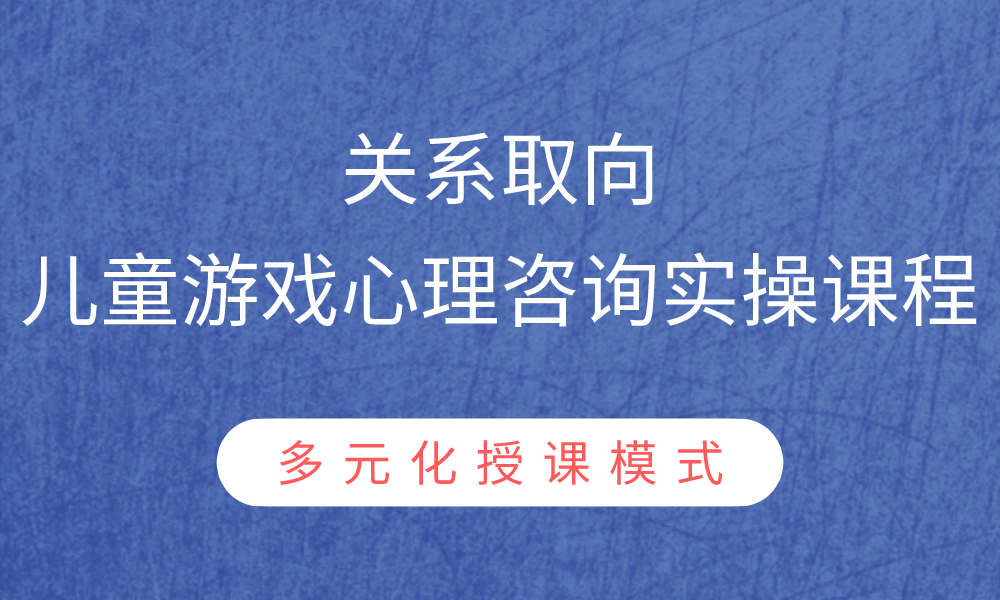 关系取向儿童游戏心理咨询实操课程