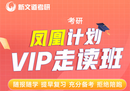 考研凤凰计划VIP走读班