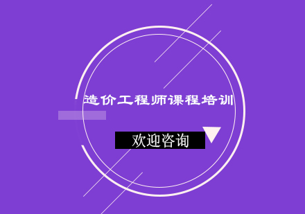 苏州造价工程师培训