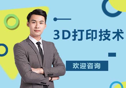 3D打印技术培训