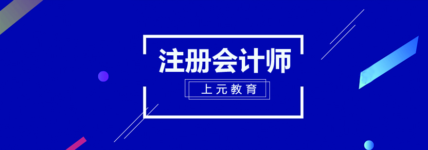 芜湖注册会计师培训