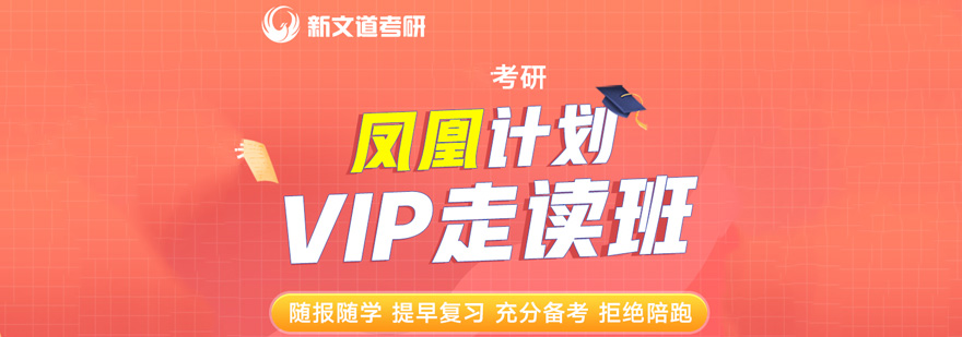 考研凤凰计划VIP走读班