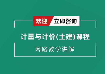 苏州计量与计价(土建)课程