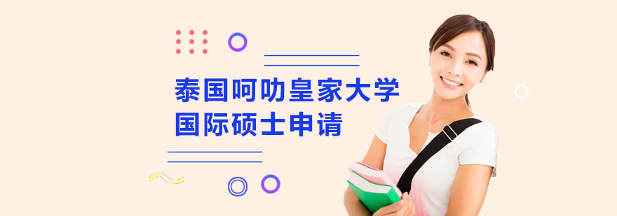 泰国呵叻皇家大学国际硕士申请