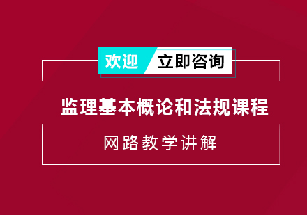 苏州监理基本概论和法规课程