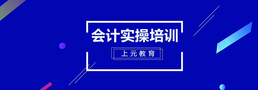 芜湖会计实操培训