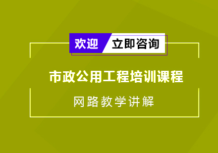 苏州市政公用工程培训课程