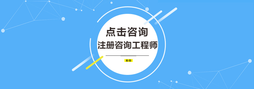 工程咨询师职业发展路径