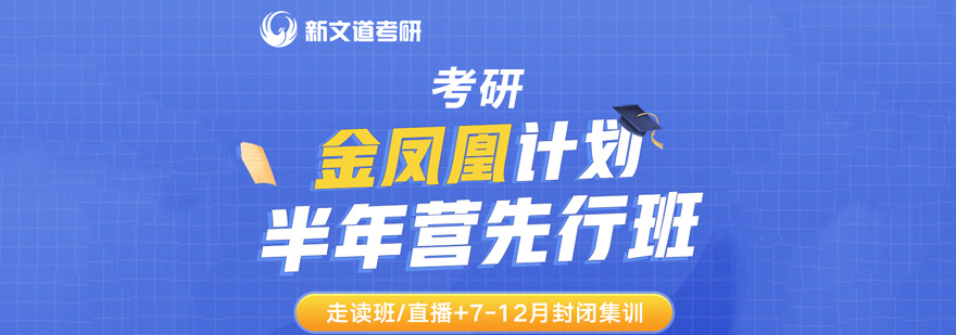 北京考研封闭式集训营