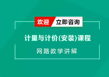 苏州计量与计价(安装)课程