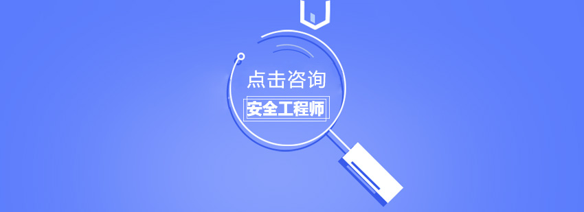 安全工程师培训