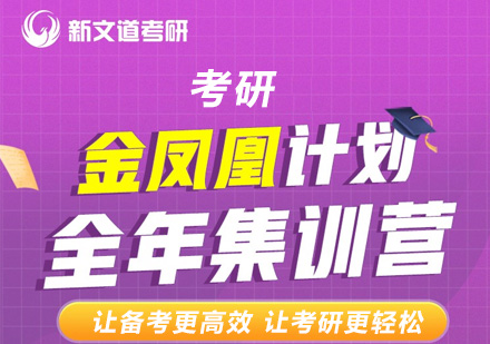 考研全年集训营金凤凰计划