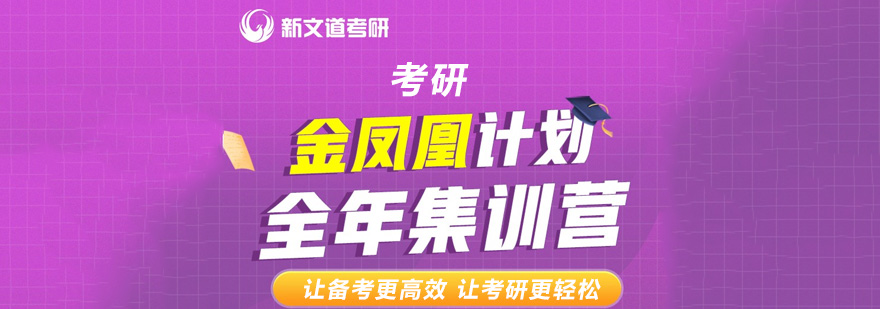 北京考研全年集训营金凤凰计划