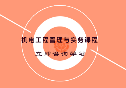 杭州机电工程管理与实务课程