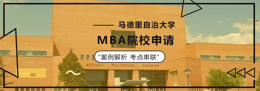 马德里自治大学MBA院校申请