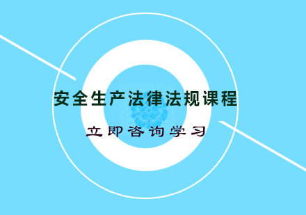 杭州安全生产法律法规课程