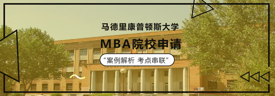 马德里康普顿斯大学MBA院校申请