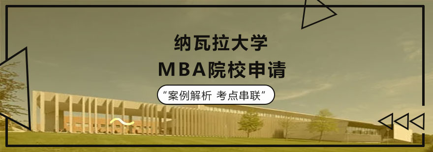 纳瓦拉大学MBA院校申请