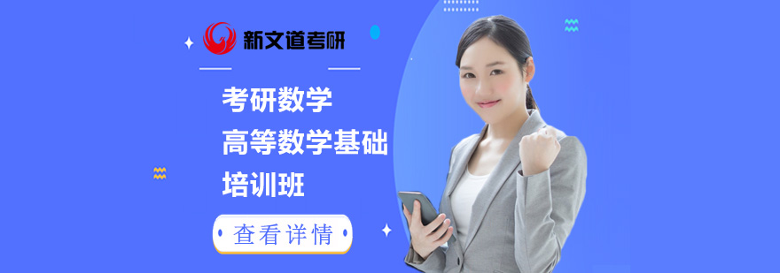 北京考研数学培训课程