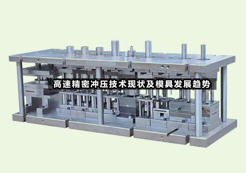 高速精密冲压技术现状及模具发展趋势