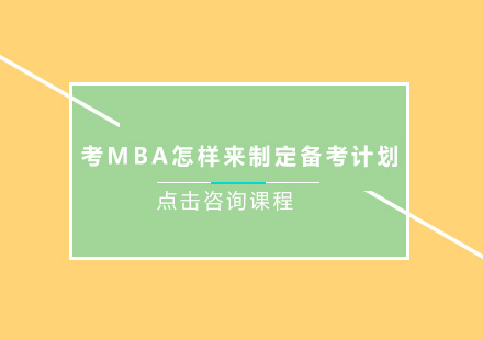 MBA备考全流程深度解析与实战策略