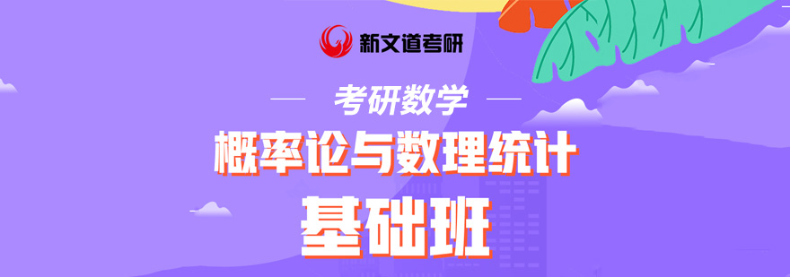 北京考研数学概率论培训课程