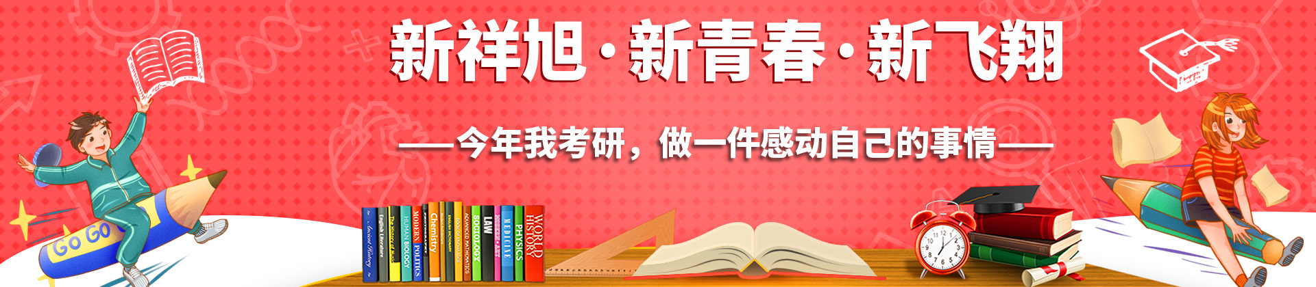北京新祥旭考研